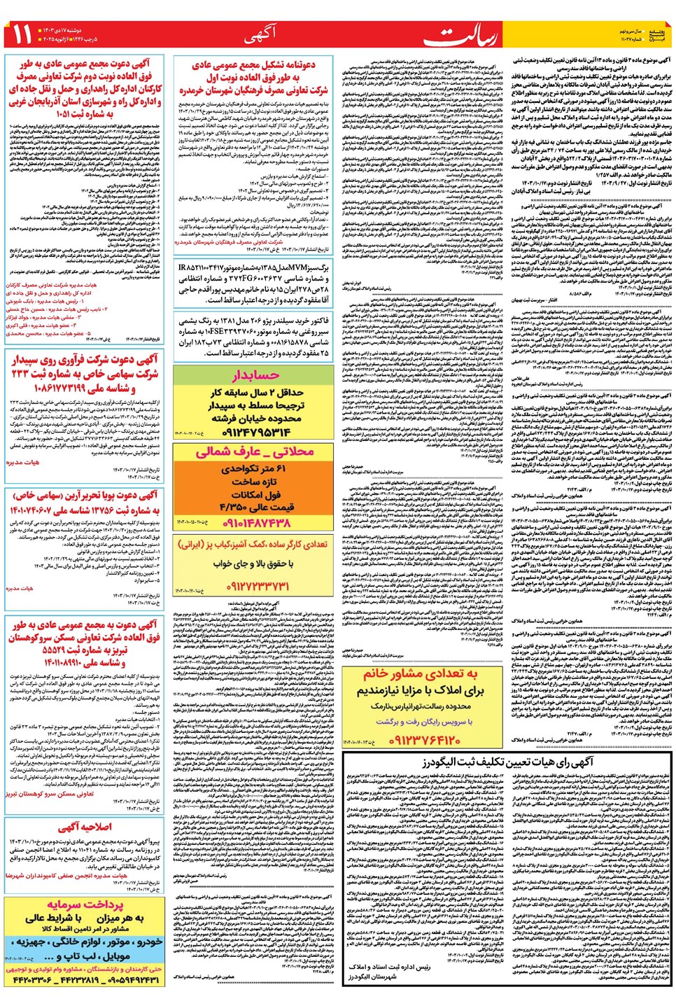 روزنامه تاریخ ۱۷ دی ۱۴۰۳