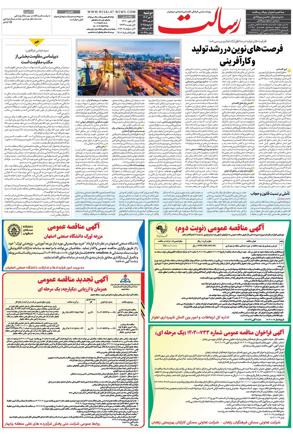 روزنامه تاریخ ۱۷ دی ۱۴۰۳