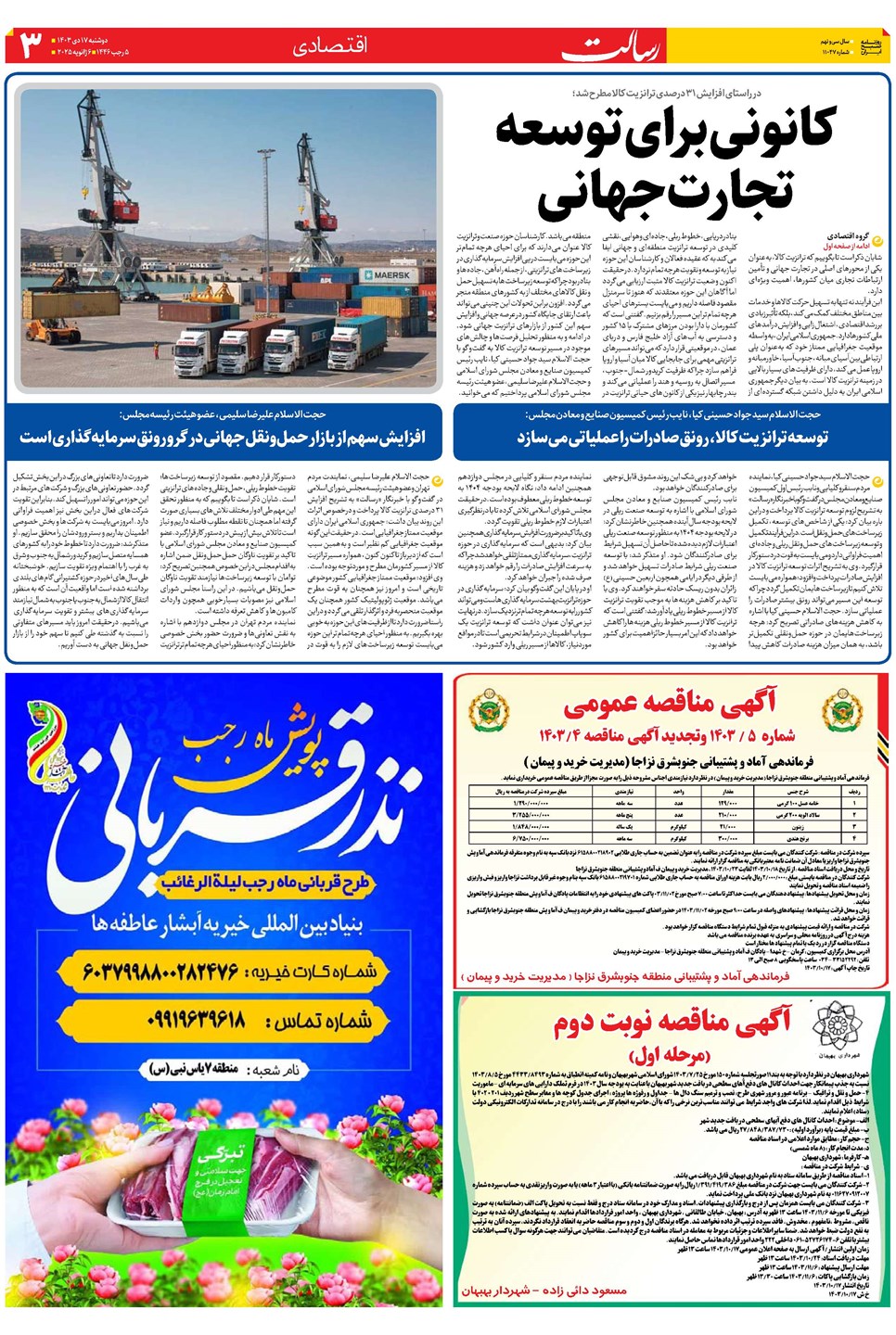 روزنامه تاریخ ۱۷ دی ۱۴۰۳