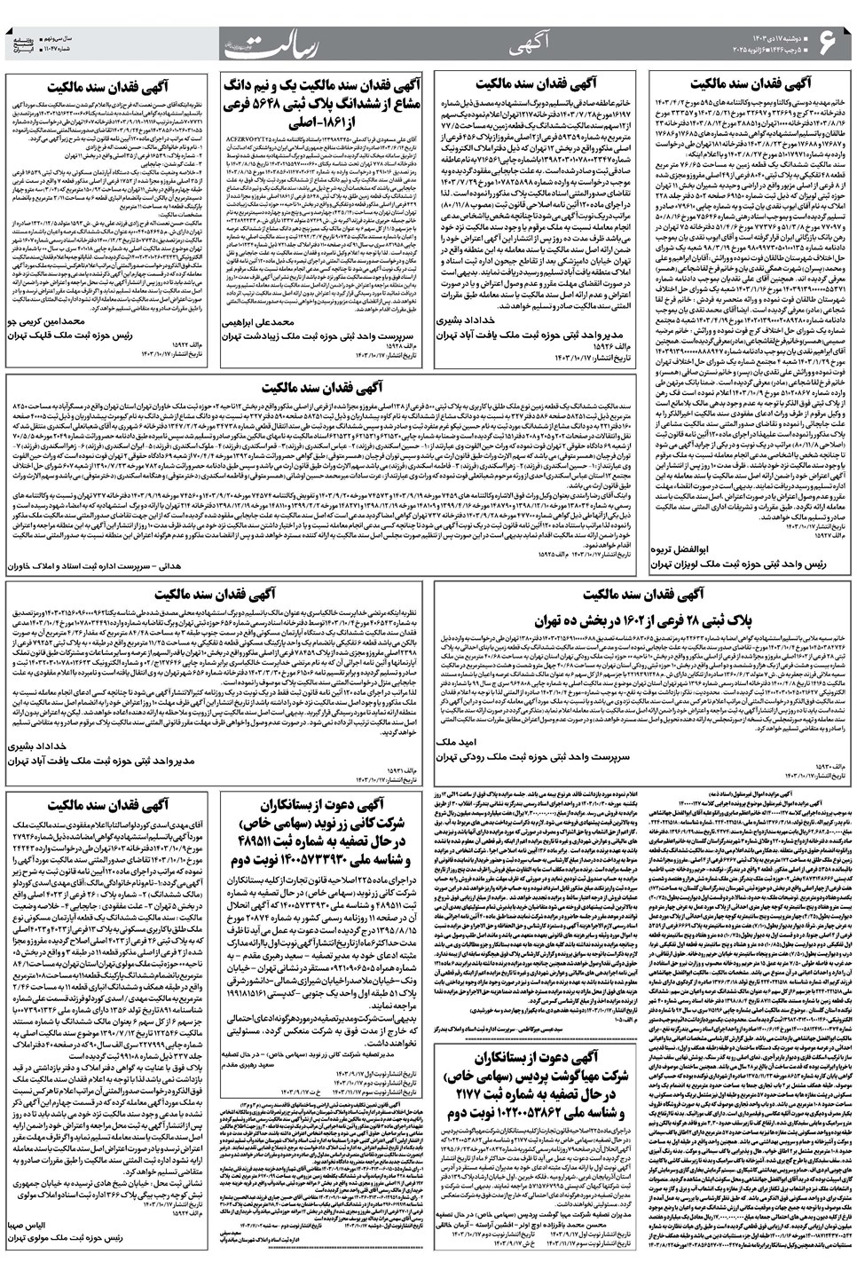 روزنامه تاریخ ۱۷ دی ۱۴۰۳