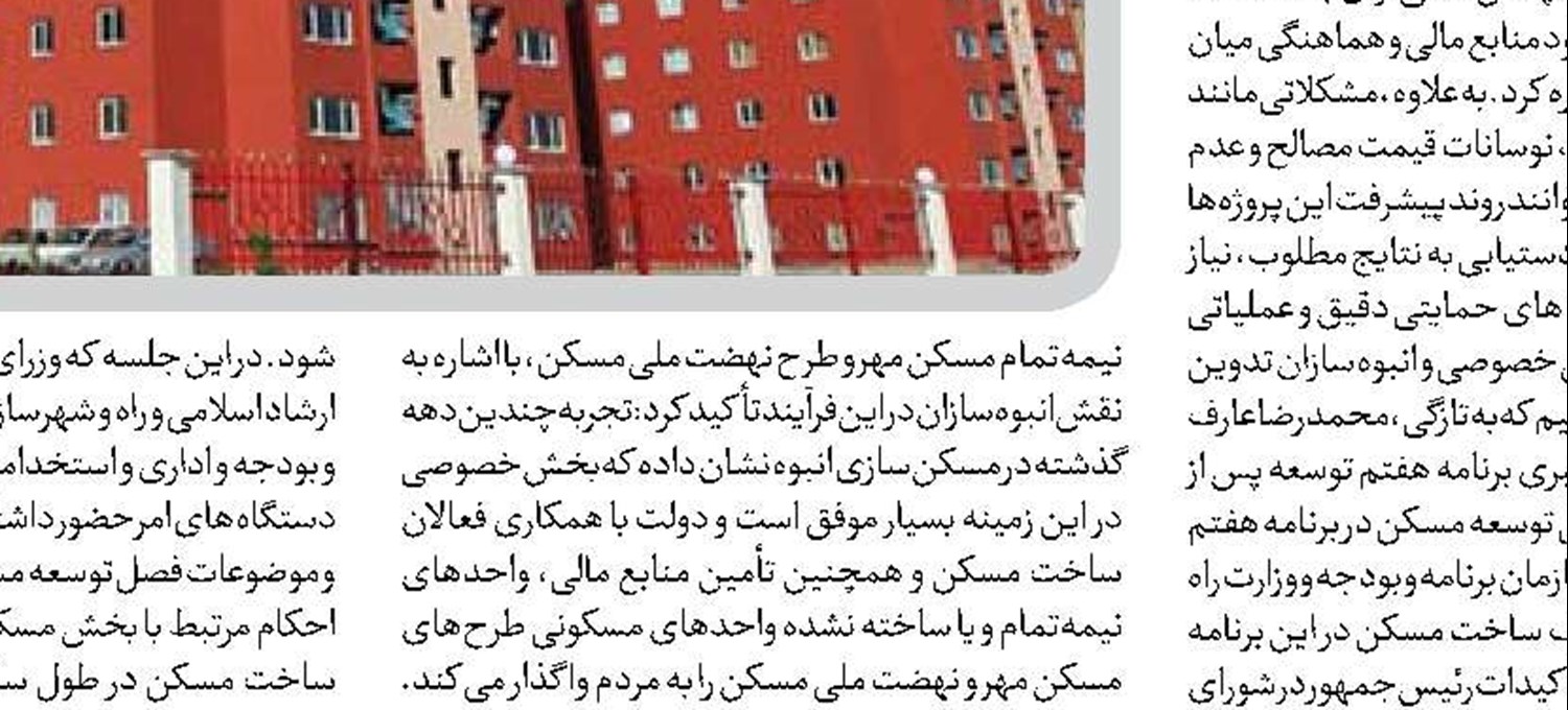 دولت بستر مشارکت بخش خصوصی درروند تولید مسکن را عملیاتی سازد