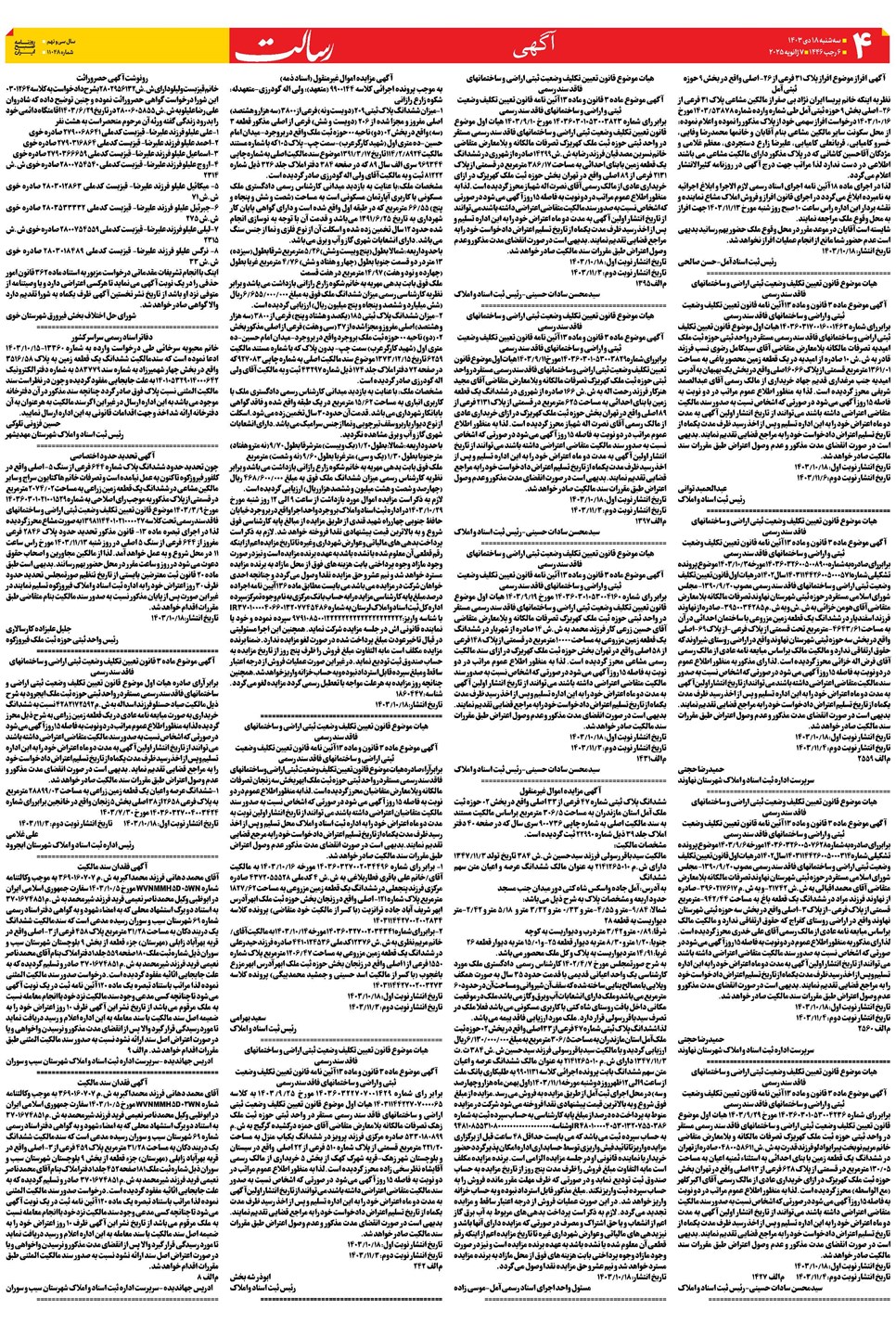 روزنامه تاریخ ۱۸ دی ۱۴۰۳