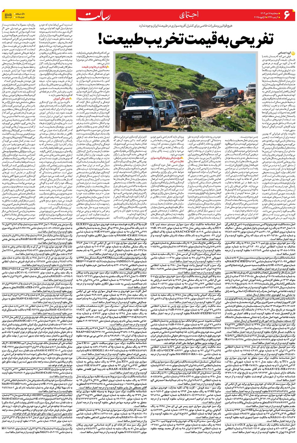 روزنامه تاریخ ۱۸ دی ۱۴۰۳
