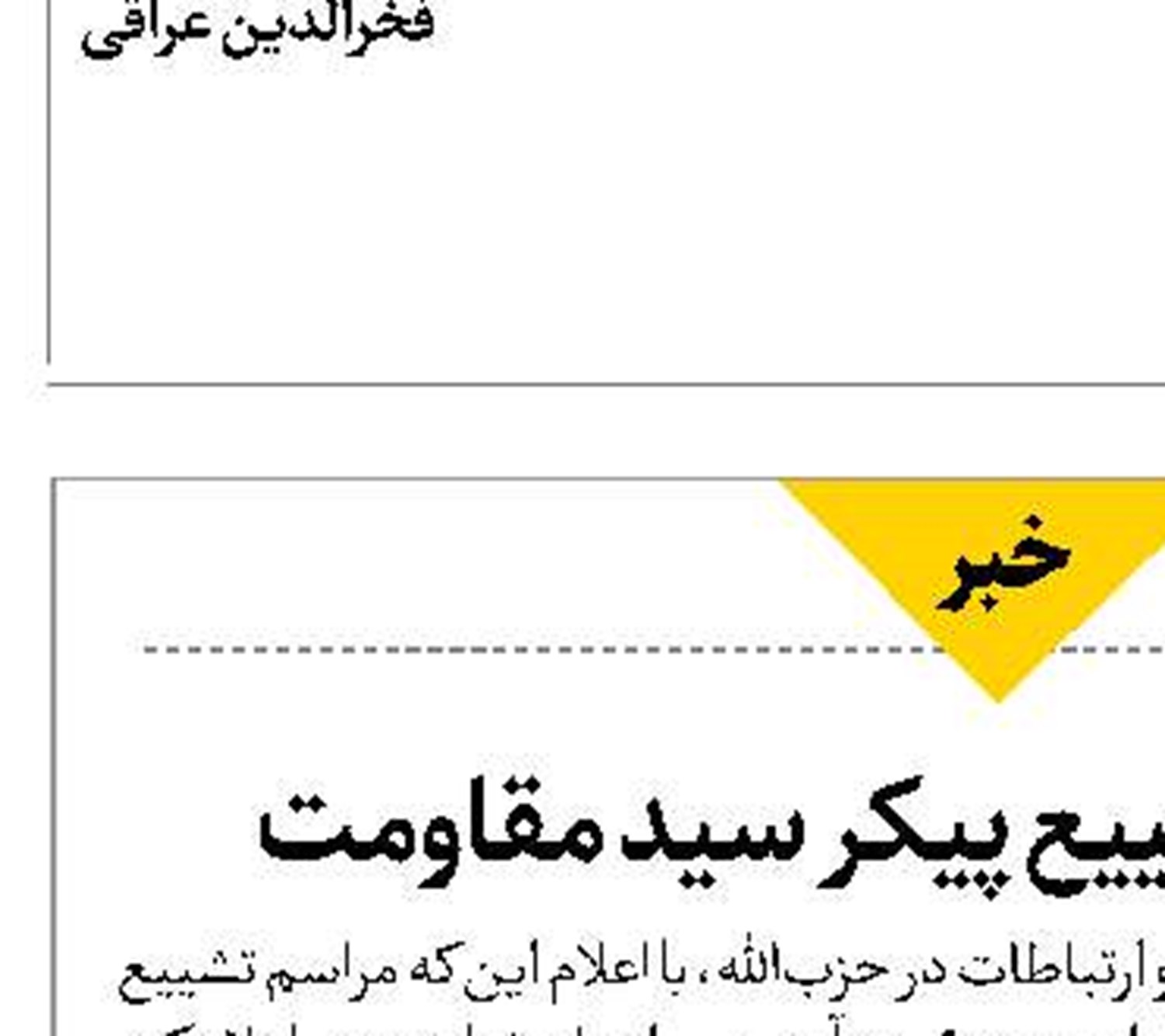 اعلام زمان تشییع پیکر سید مقاومت 