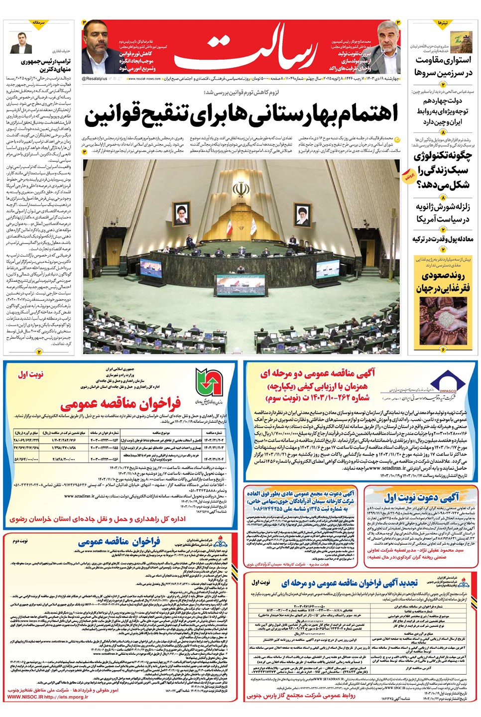 روزنامه تاریخ ۱۹ دی ۱۴۰۳
