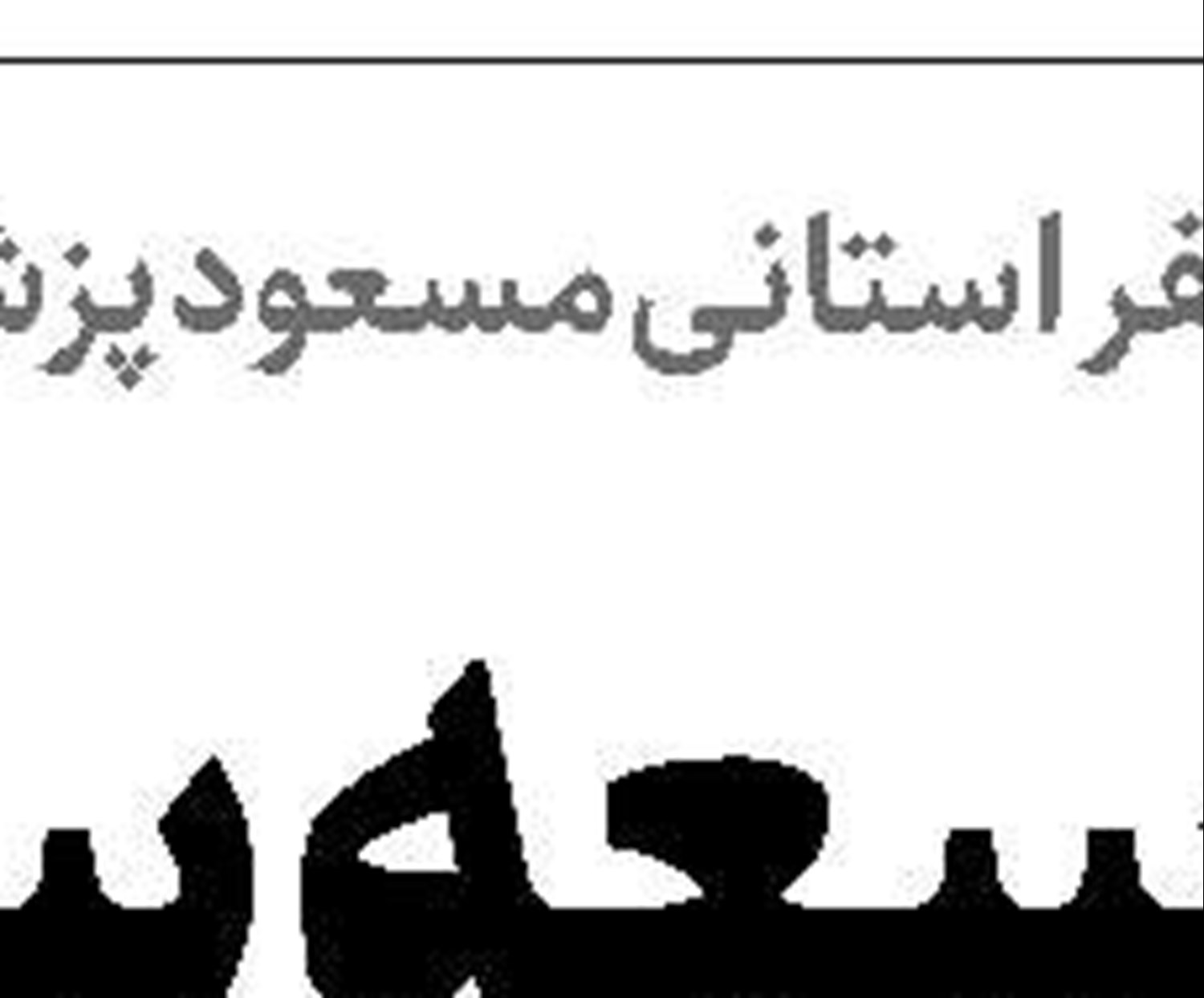 ضرورت تقویت زبان ناشنوایان در مدارس