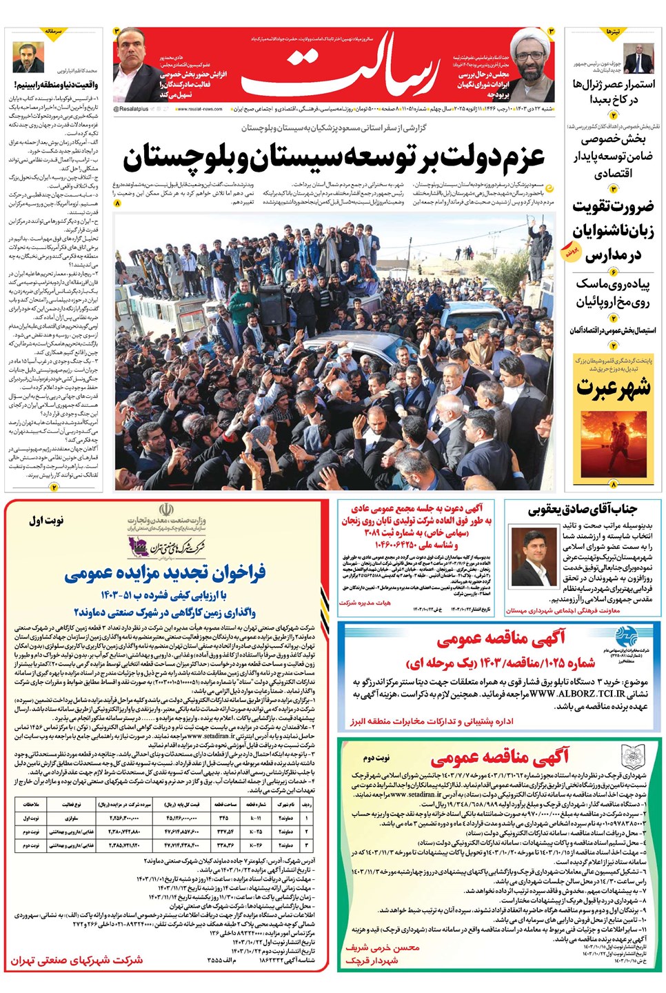روزنامه تاریخ ۲۲ دی ۱۴۰۳