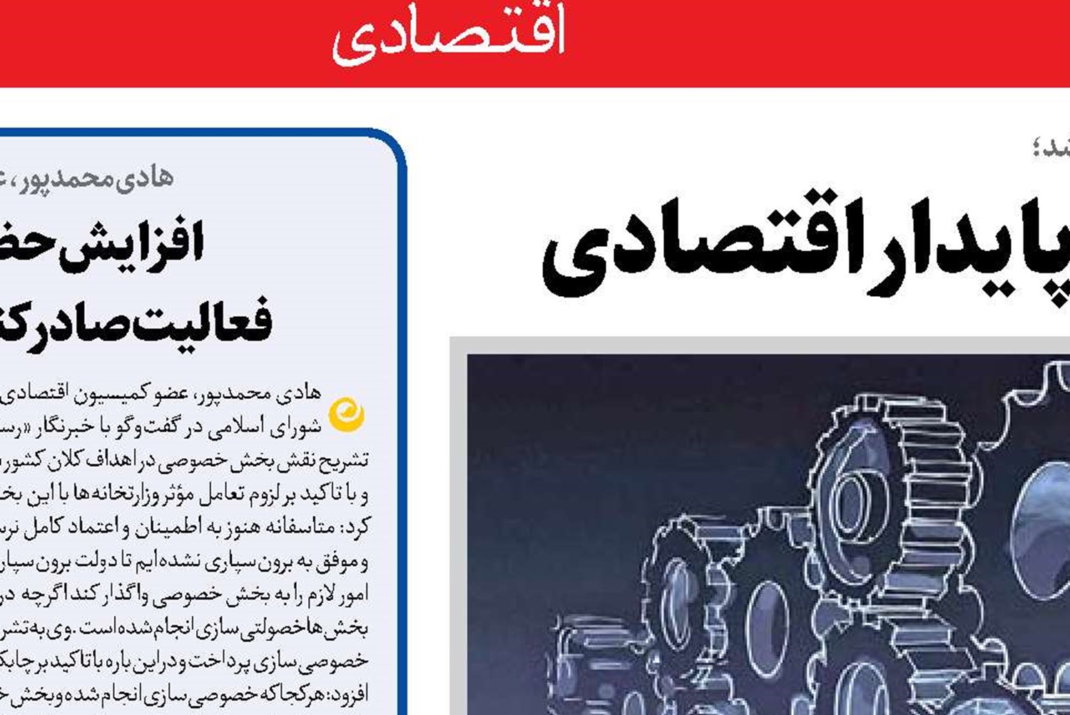  بخش خصوصی؛ ضامن توسعه پایدار اقتصادی