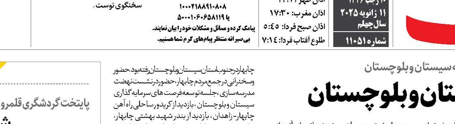   عزم دولت بر توسعه سیستان و بلوچستان