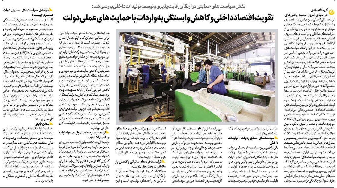 تقویت اقتصاد داخلی و کاهش وابستگی به واردات با حمایتهای عملی دولت