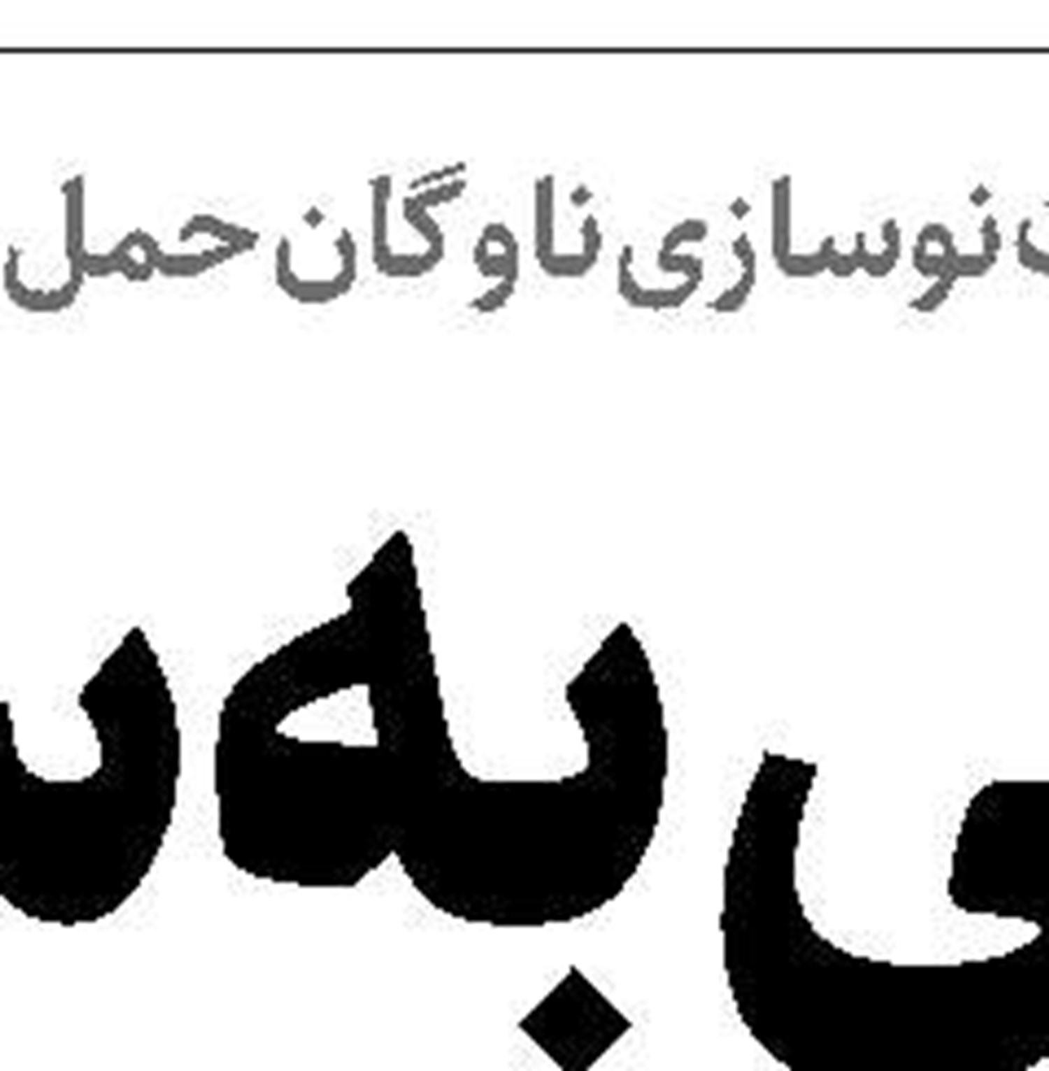 آرامش پایدار در بازار دارو نیازمند اقدامات ریشه‌ای 