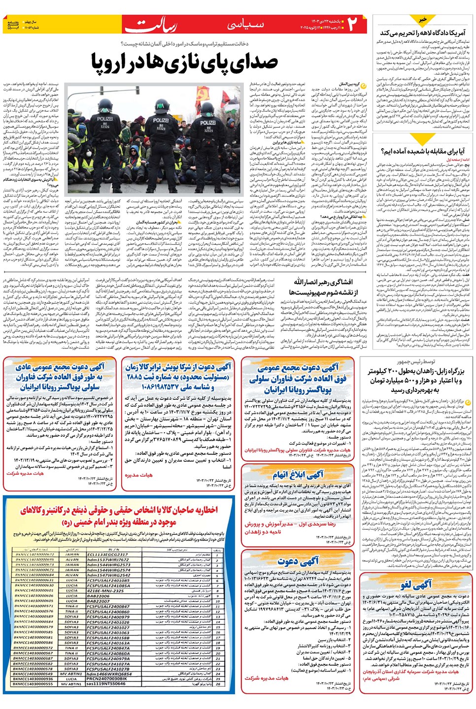 روزنامه تاریخ ۲۳ دی ۱۴۰۳