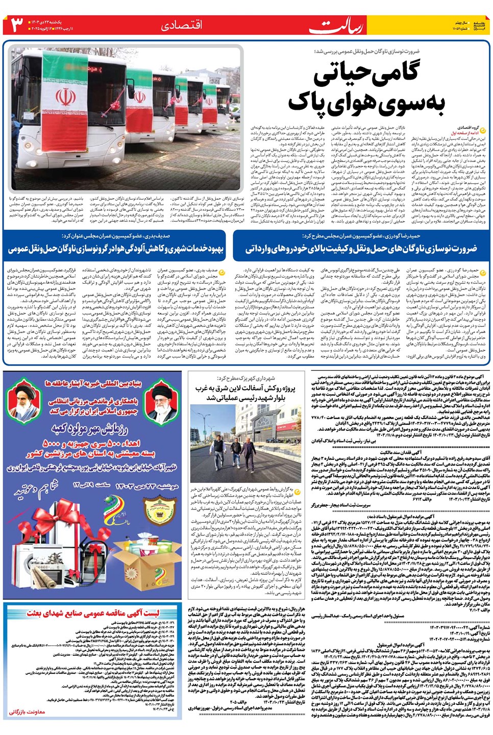 روزنامه تاریخ ۲۳ دی ۱۴۰۳