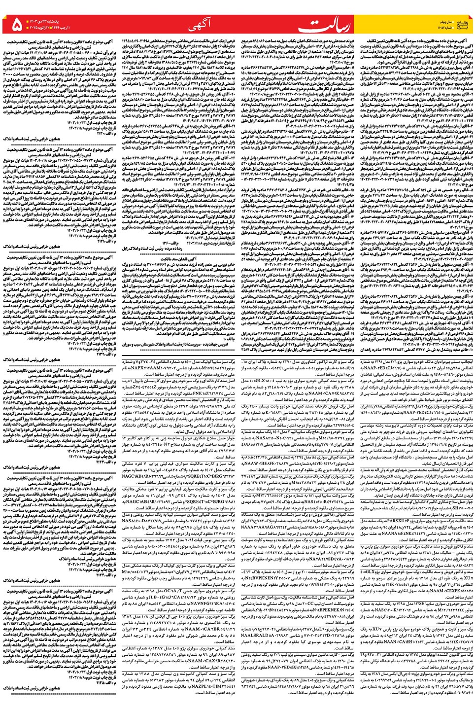 روزنامه تاریخ ۲۳ دی ۱۴۰۳