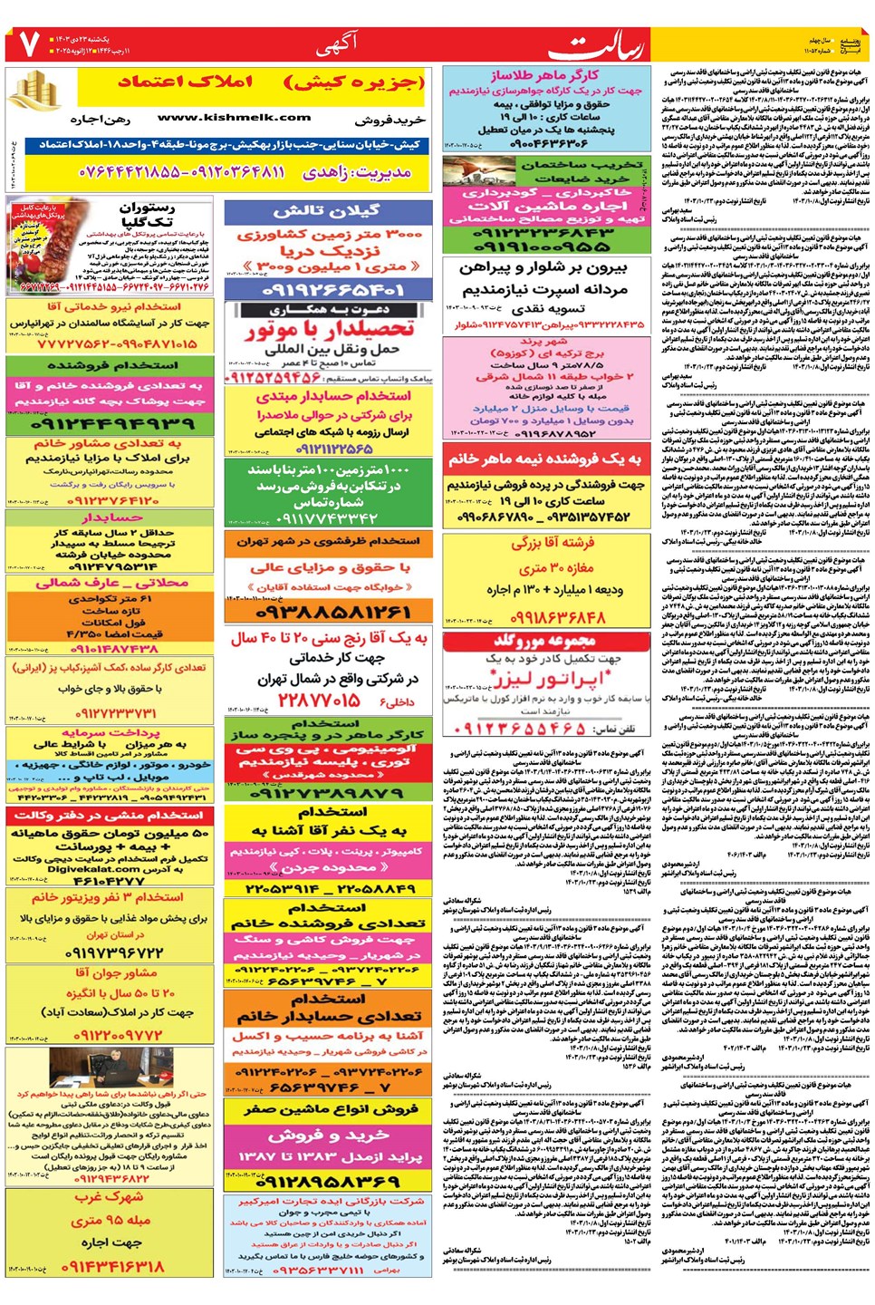 روزنامه تاریخ ۲۳ دی ۱۴۰۳