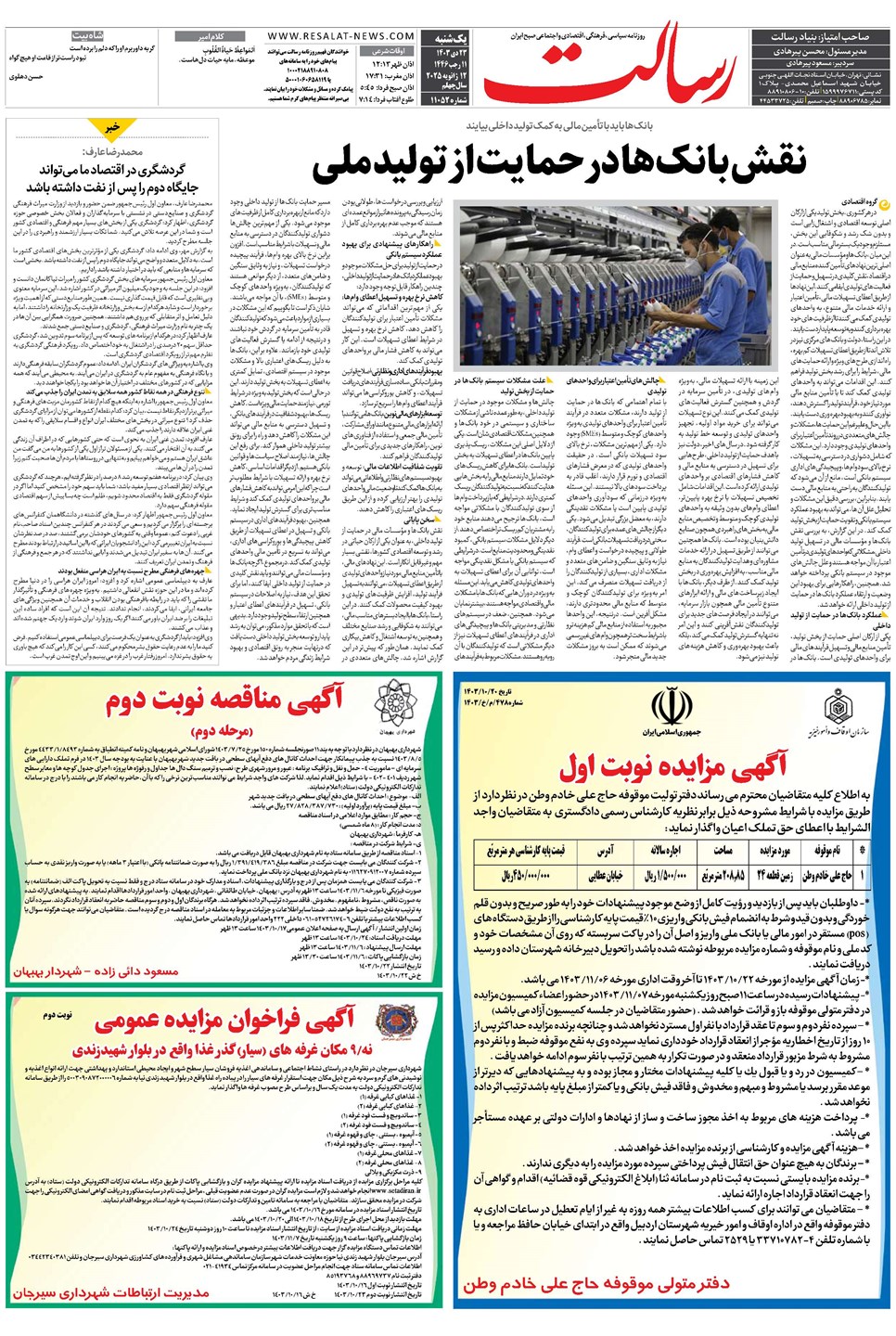 روزنامه تاریخ ۲۳ دی ۱۴۰۳