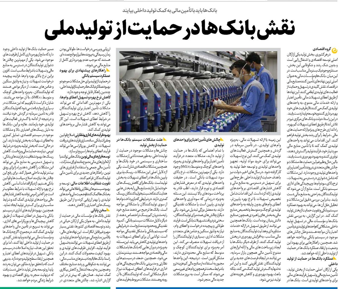 نقش بانکها در حمایت از تولید ملی