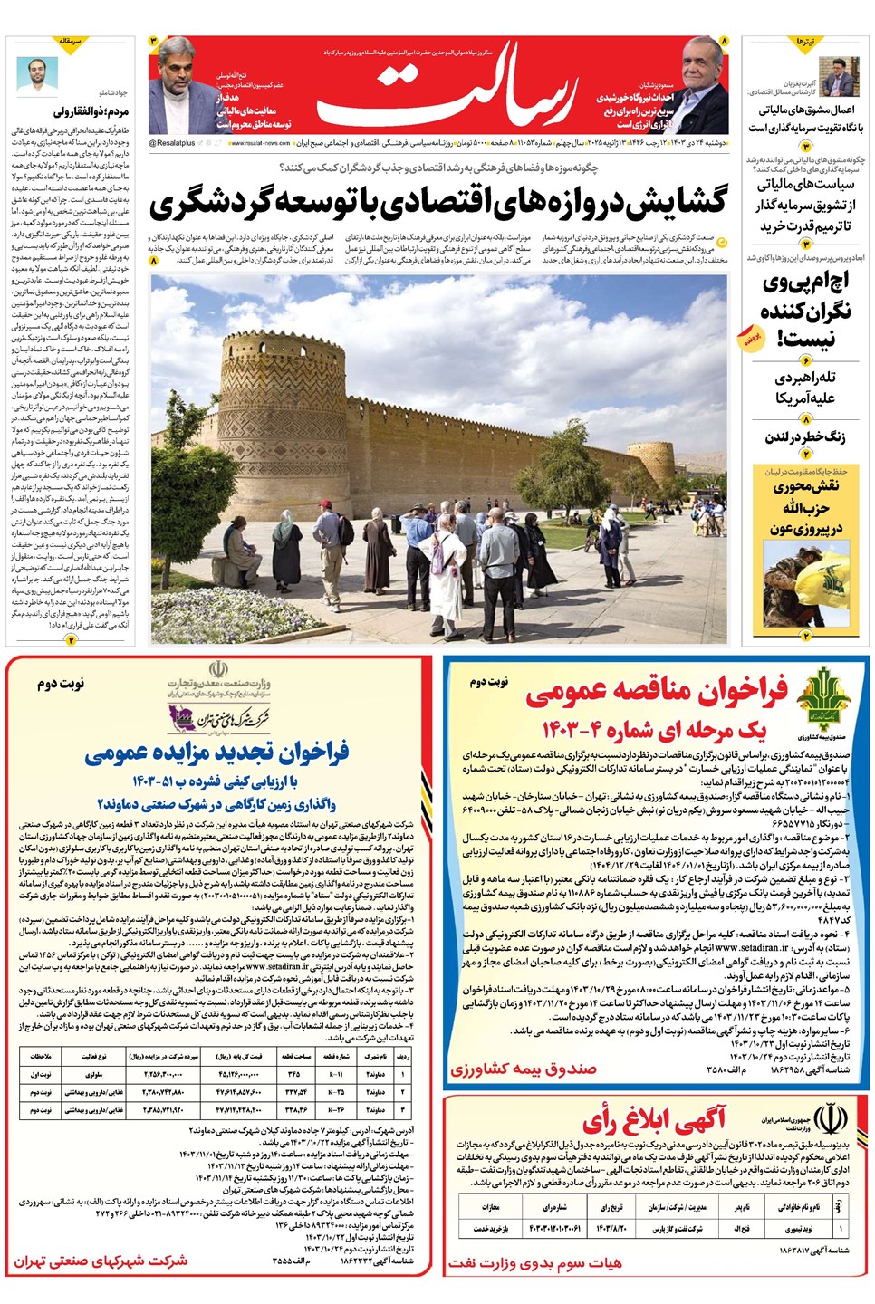 روزنامه تاریخ ۲۴ دی ۱۴۰۳