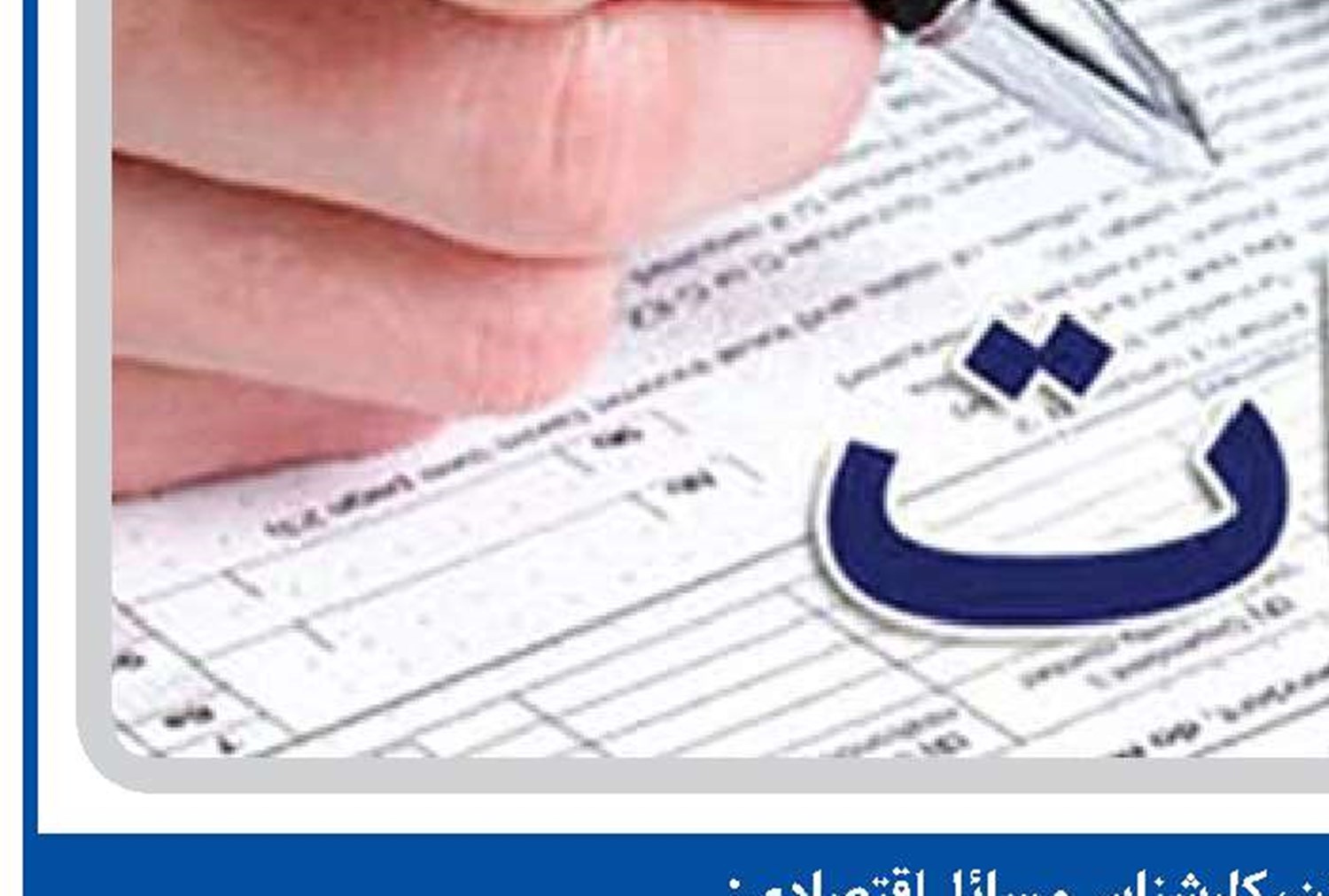 اعمال مشوق‌های مالیاتی با نگاه تقویت سرمایه‌گذاری است