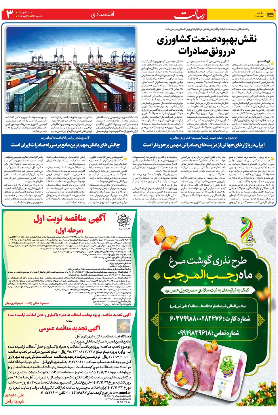 روزنامه تاریخ ۲۹ دی ۱۴۰۳