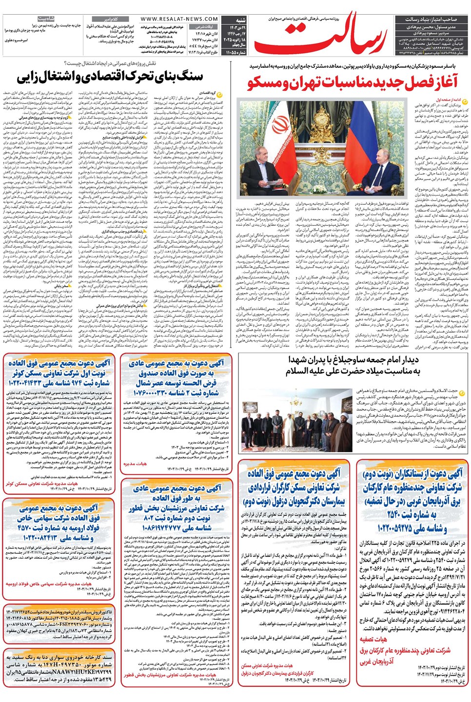 روزنامه تاریخ ۲۹ دی ۱۴۰۳