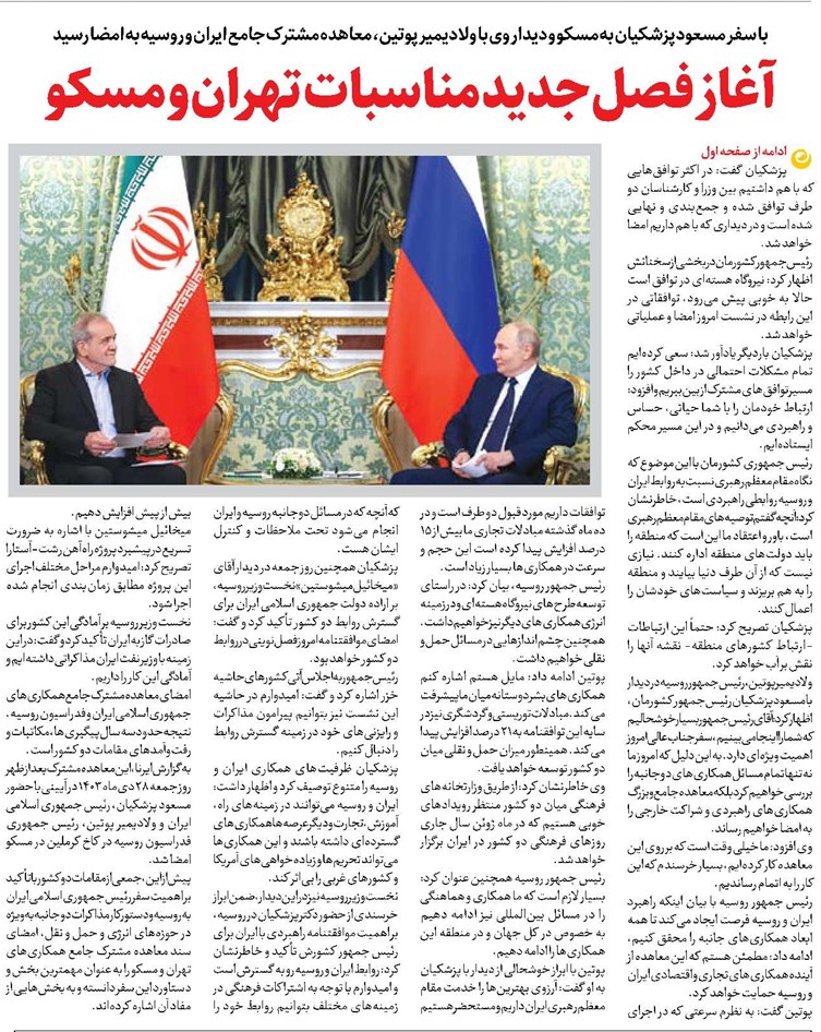 آغاز فصل جدید مناسبات تهران و مسکو