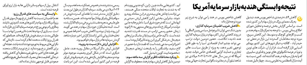 نتیجه وابستگی هند به بازار سرمایه آمریکا