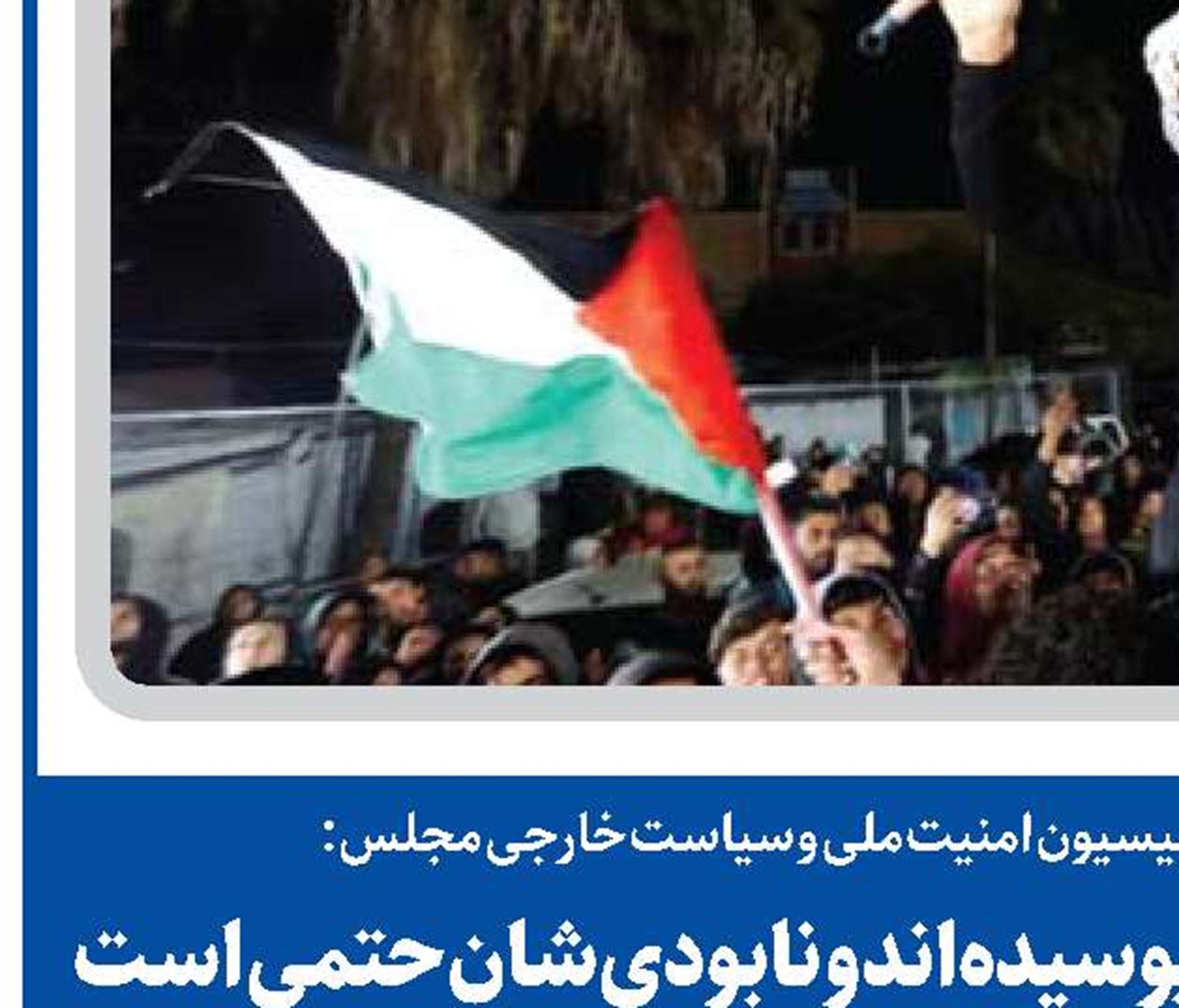 صهیونیست‌ها از درون پوسیده‌اند و نابودی‌شان حتمی است 