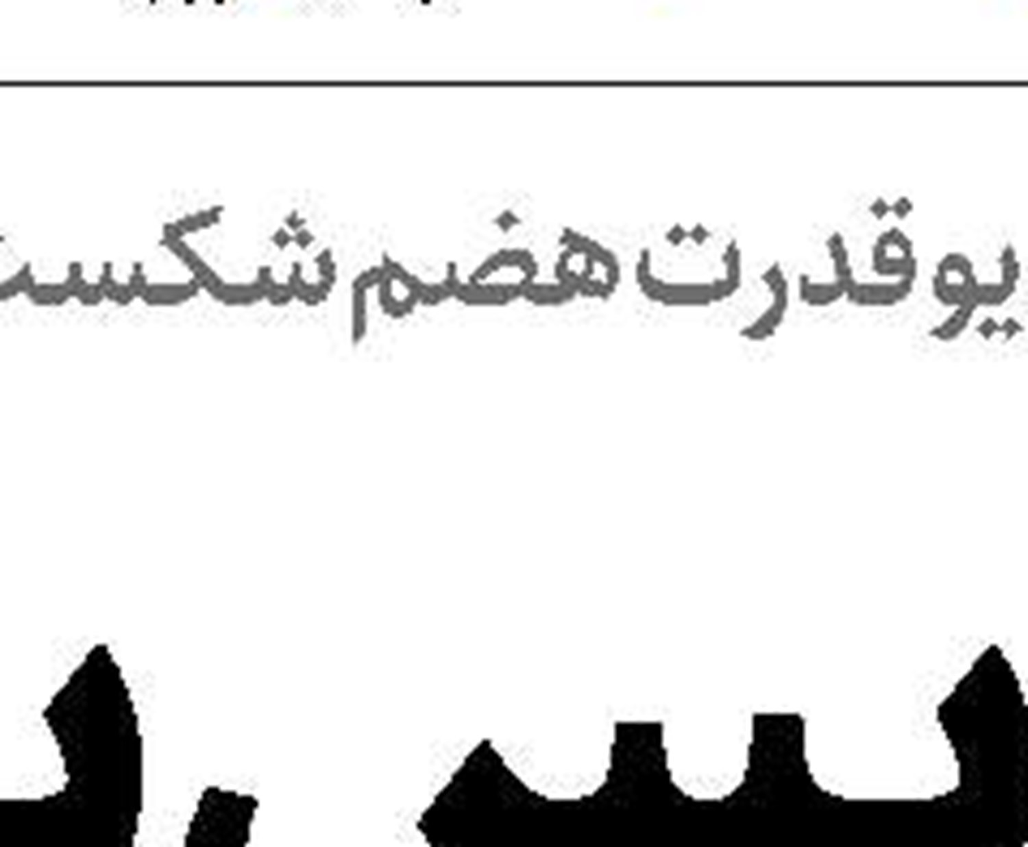 بهره‌گیری دشمن  از تکنیک  دروغ بزرگ