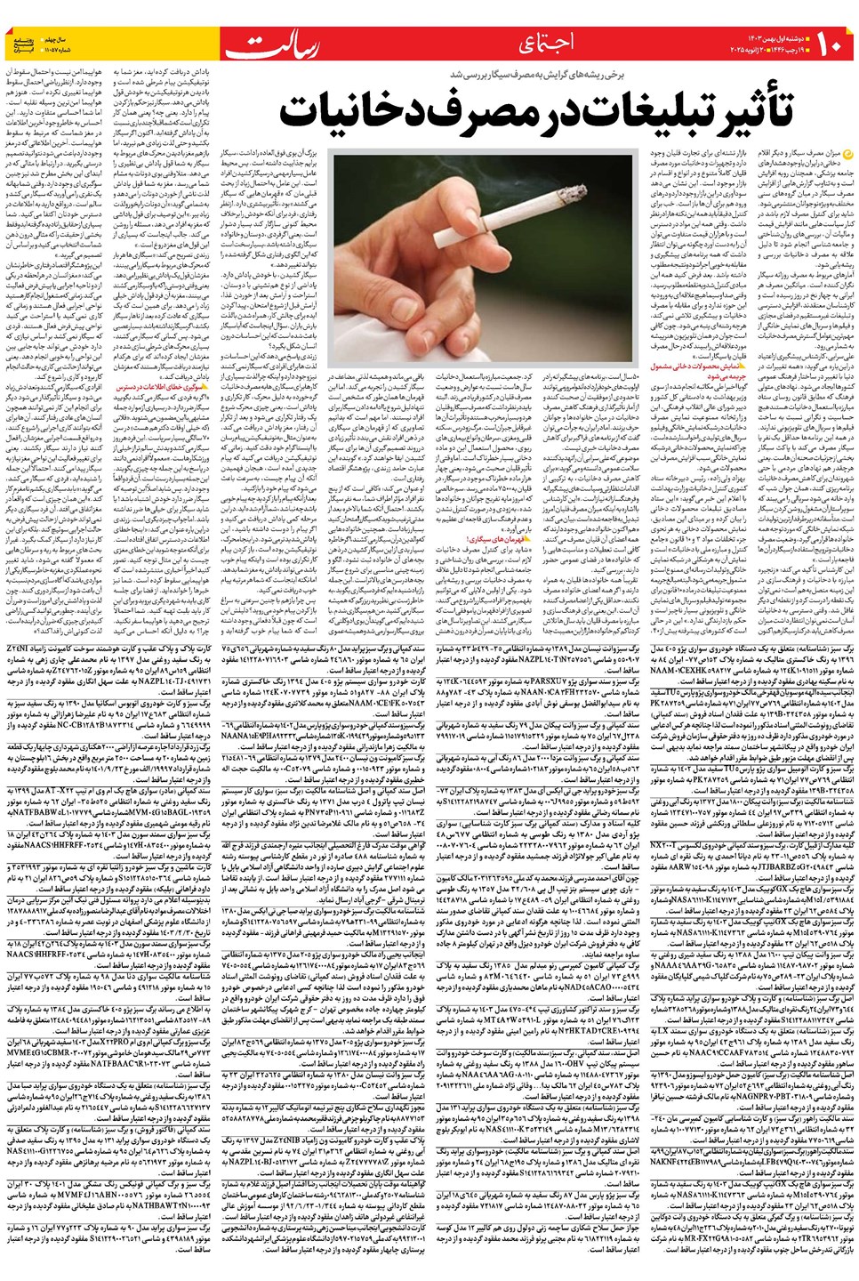 روزنامه تاریخ ۱ بهمن ۱۴۰۳