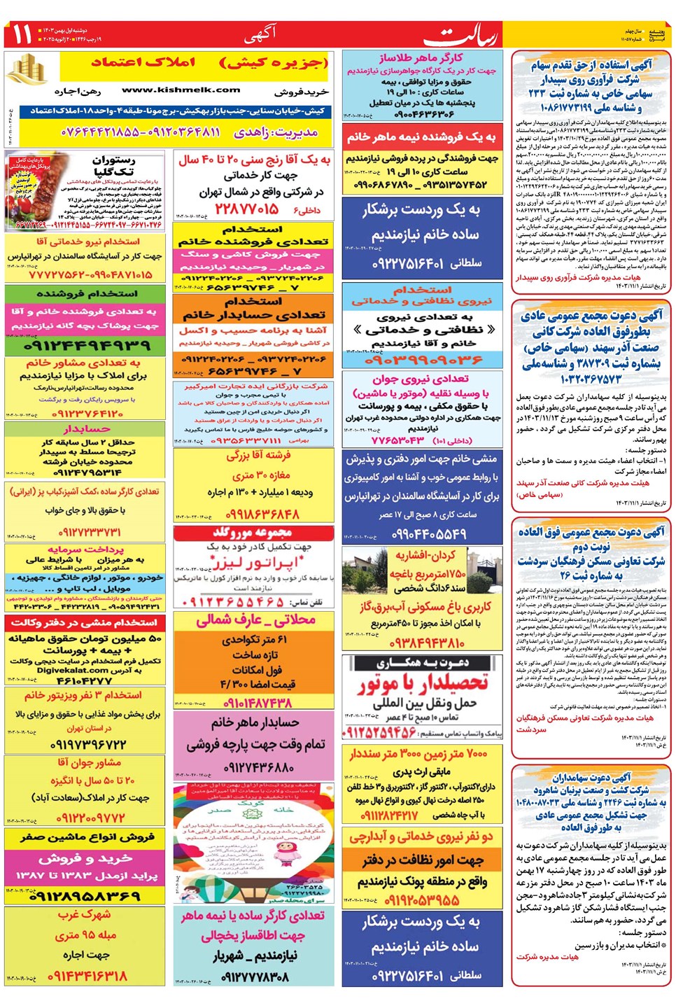 روزنامه تاریخ ۱ بهمن ۱۴۰۳