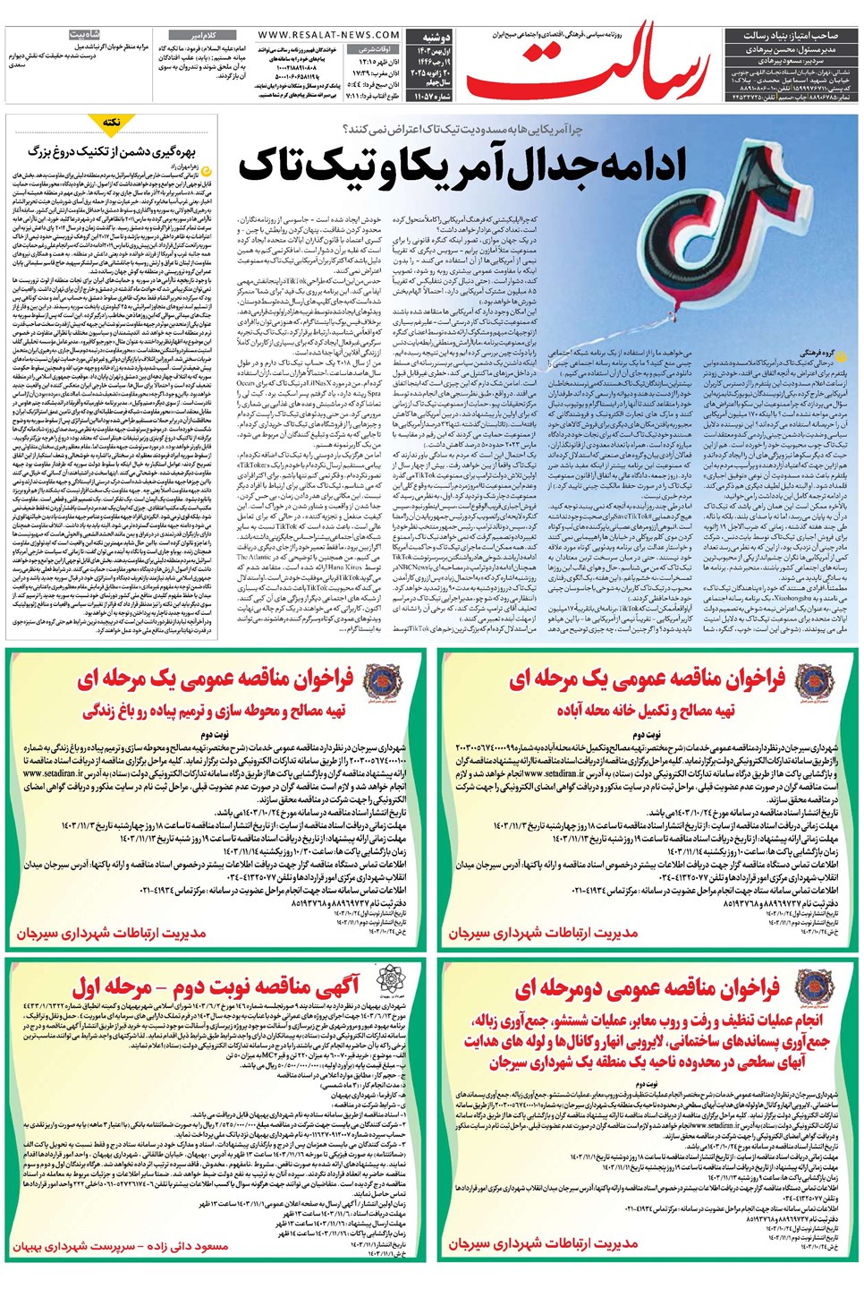 روزنامه تاریخ ۱ بهمن ۱۴۰۳