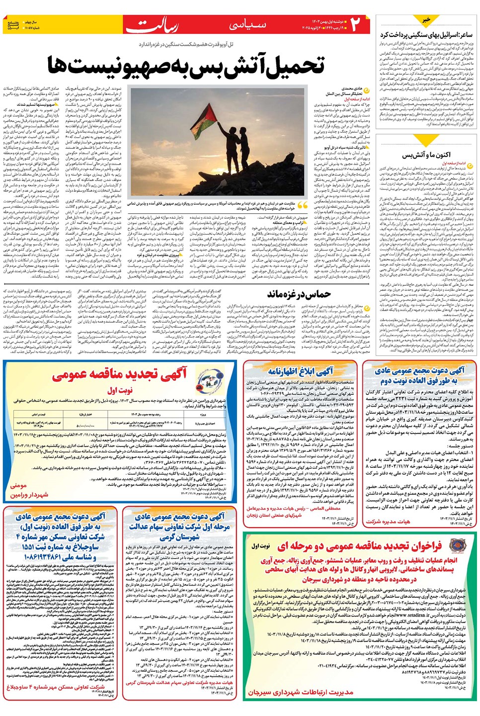 روزنامه تاریخ ۱ بهمن ۱۴۰۳