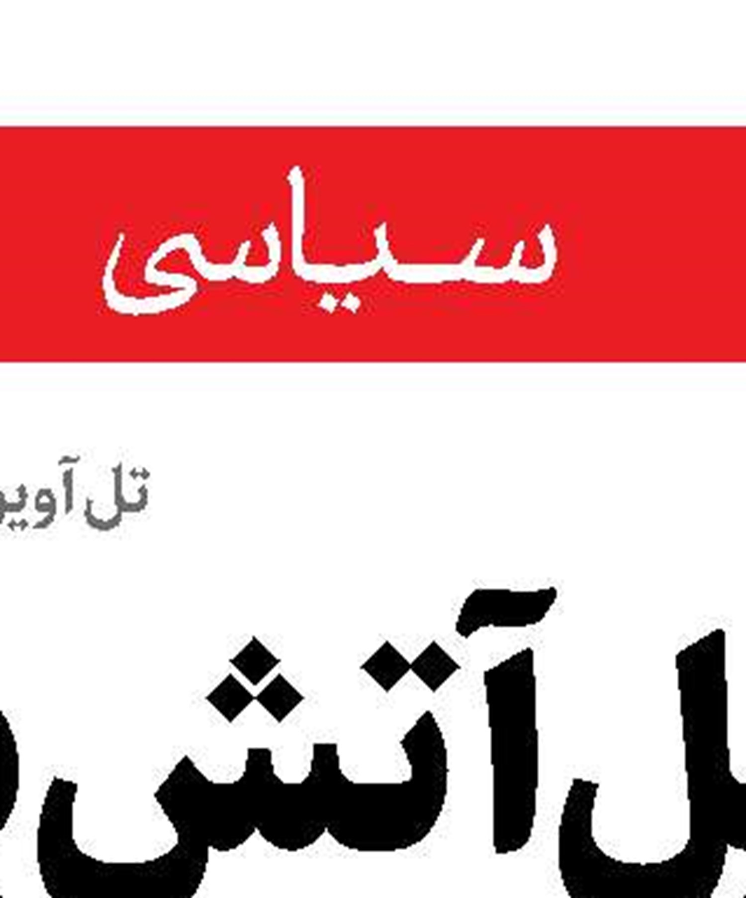 ساعر:اسرائیل بهای سنگینی پرداخت کرد 
