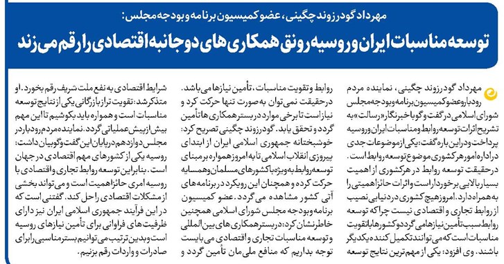 توسعه مناسبات ایران و روسیه رونق همکاریهای دوجانبه اقتصادی را رقم میزند