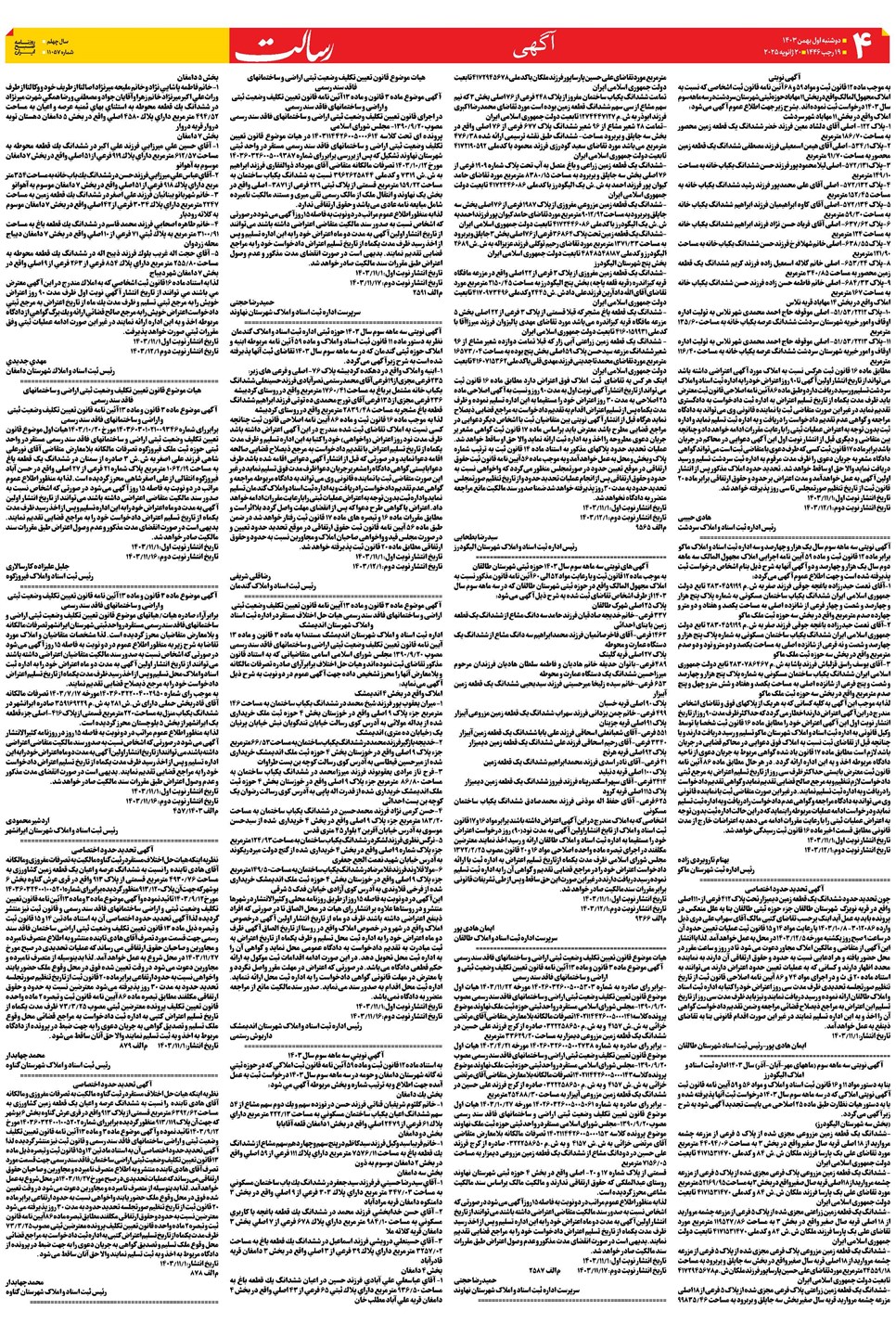 روزنامه تاریخ ۱ بهمن ۱۴۰۳