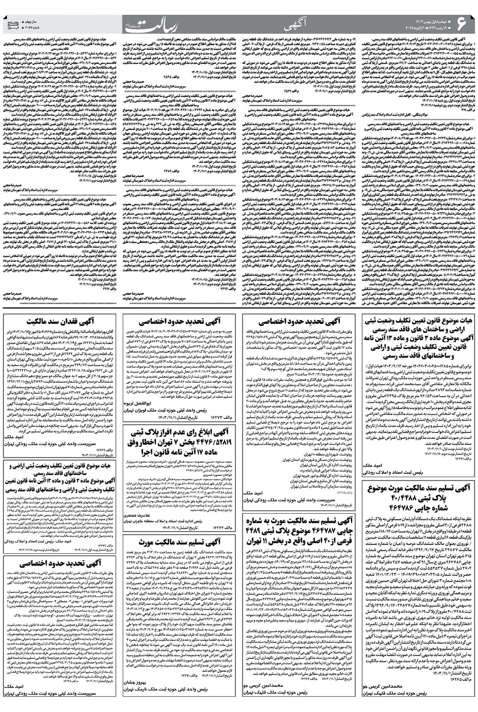 روزنامه تاریخ ۱ بهمن ۱۴۰۳