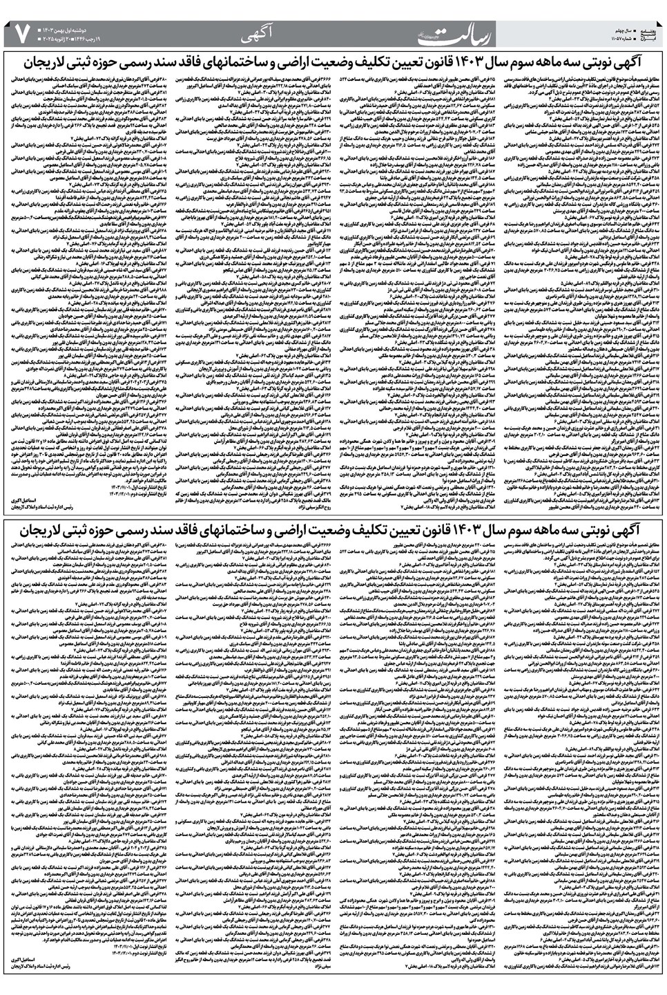 روزنامه تاریخ ۱ بهمن ۱۴۰۳