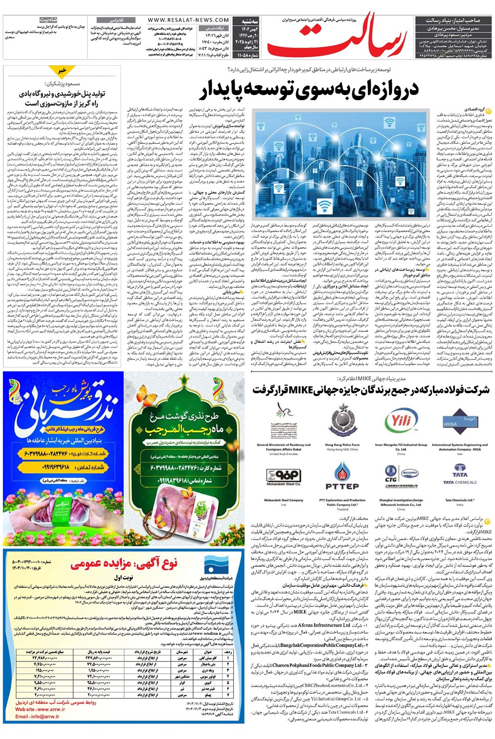 روزنامه تاریخ ۲ بهمن ۱۴۰۳