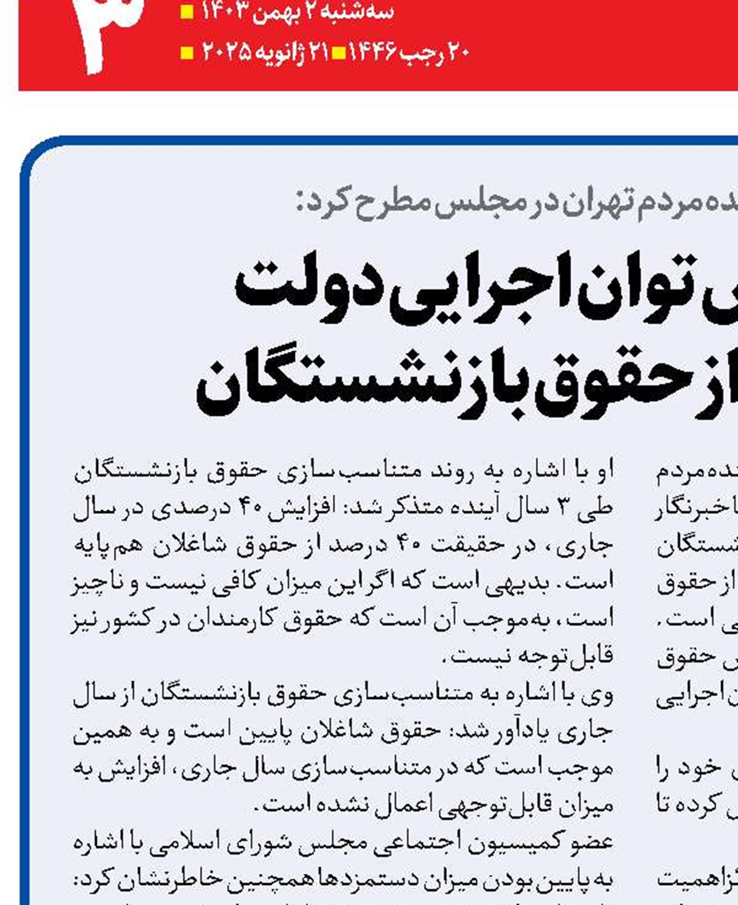 لزوم افزایش توان اجرایی دولت  برای حمایت از حقوق بازنشستگان