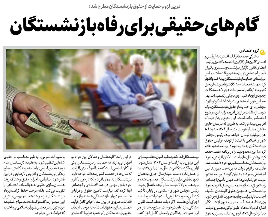 گامهای حقیقی برای رفاه بازنشستگان