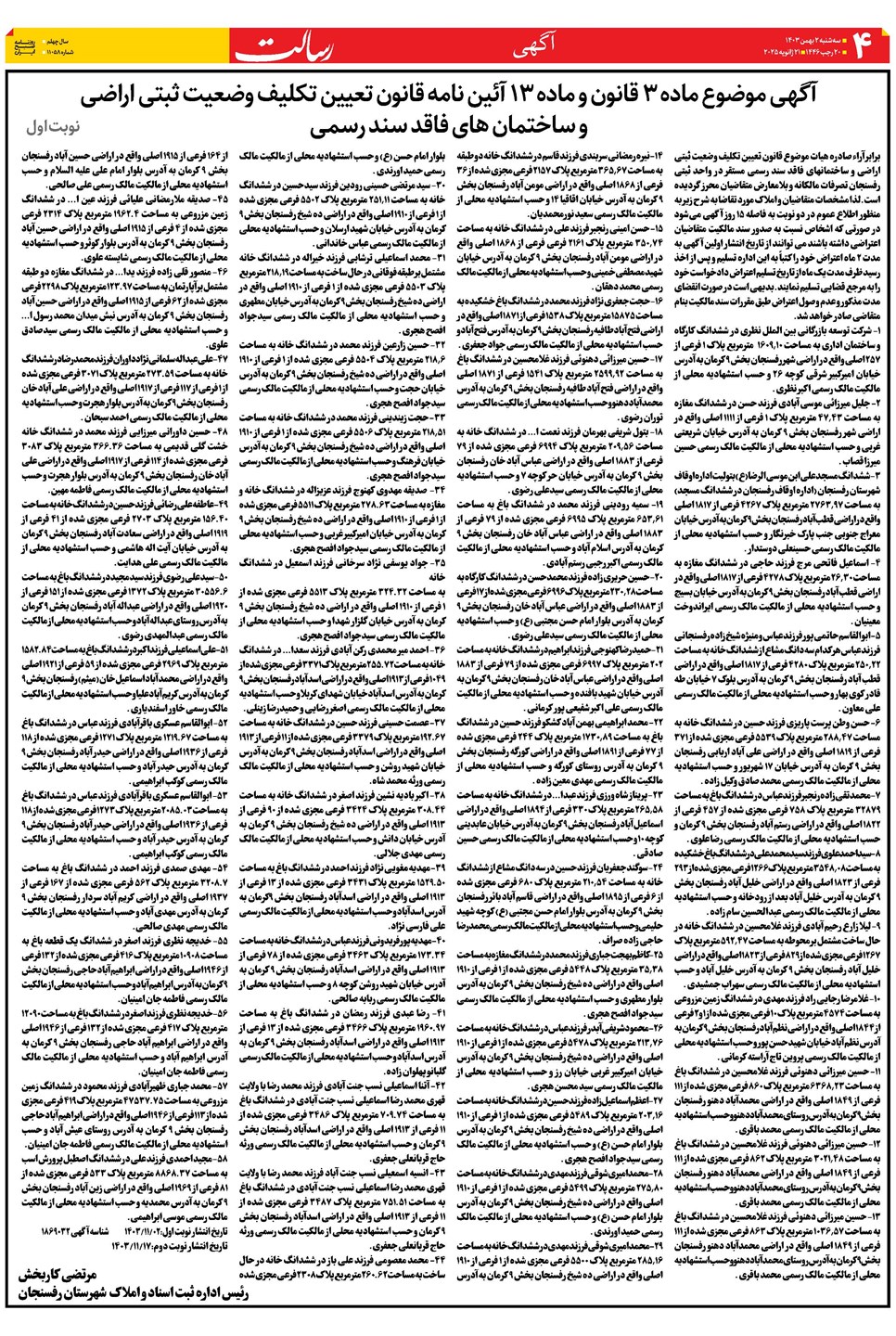 روزنامه تاریخ ۲ بهمن ۱۴۰۳