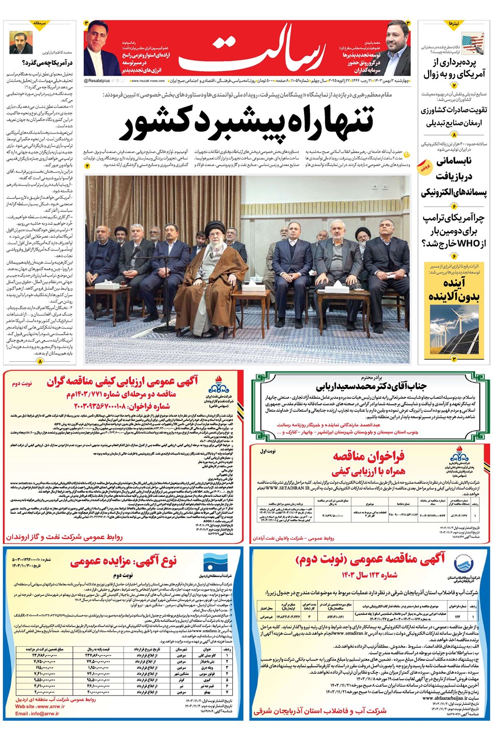 روزنامه تاریخ ۳ بهمن ۱۴۰۳
