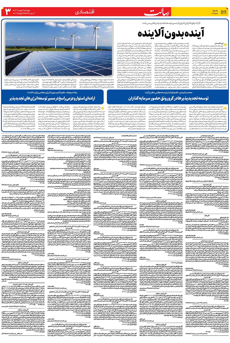 روزنامه تاریخ ۳ بهمن ۱۴۰۳