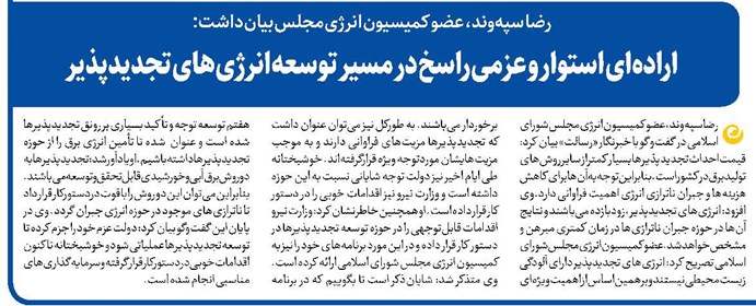 ارادهای استوار و عزمی راسخ در مسیر توسعه انرژیهای تجدیدپذیر