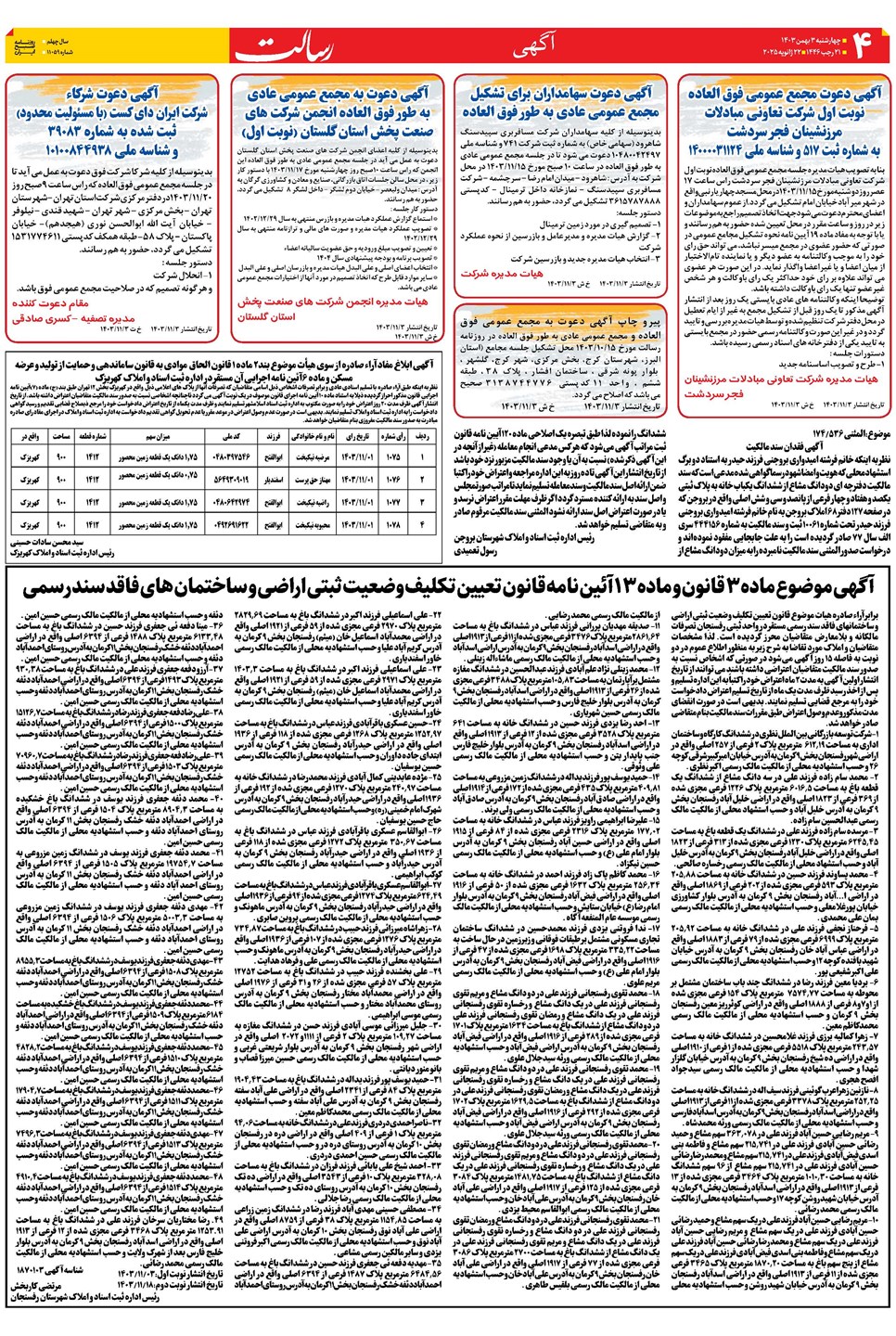 روزنامه تاریخ ۳ بهمن ۱۴۰۳
