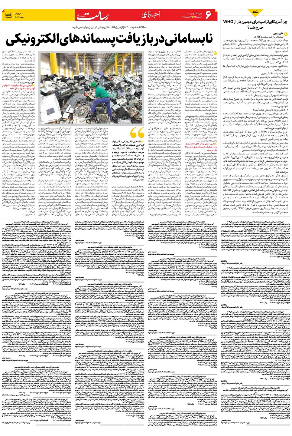 روزنامه تاریخ ۳ بهمن ۱۴۰۳