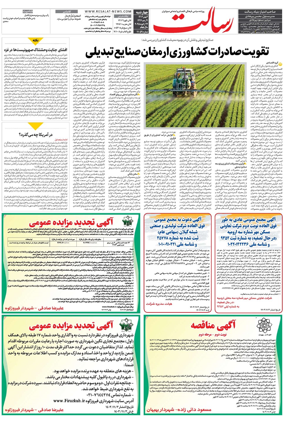 روزنامه تاریخ ۳ بهمن ۱۴۰۳