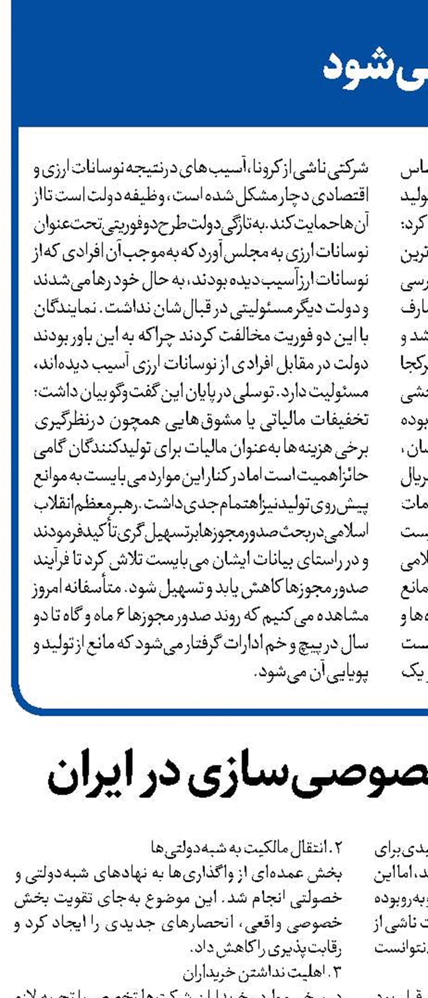 چالش‌های خصوصی‌سازی در ایران