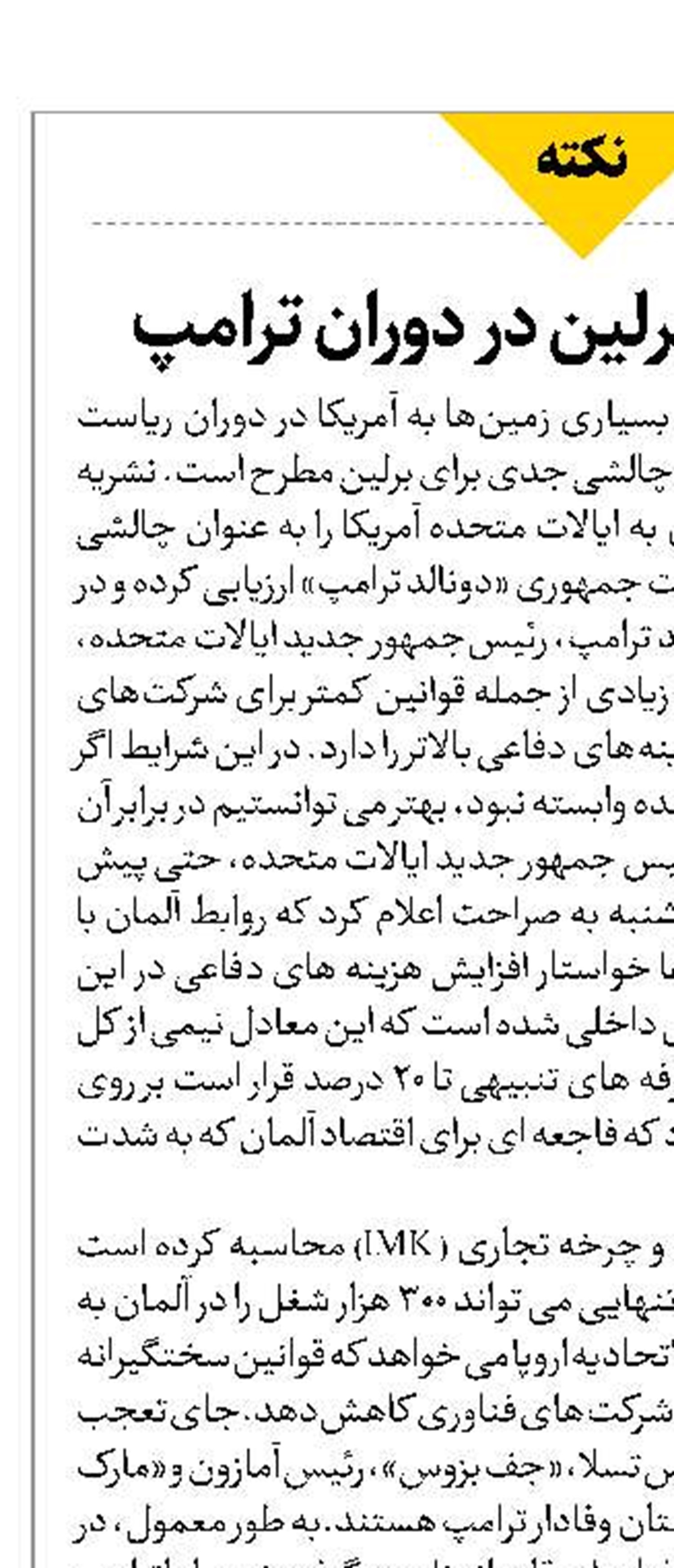 پاشنه آشیل برلین در دوران ترامپ